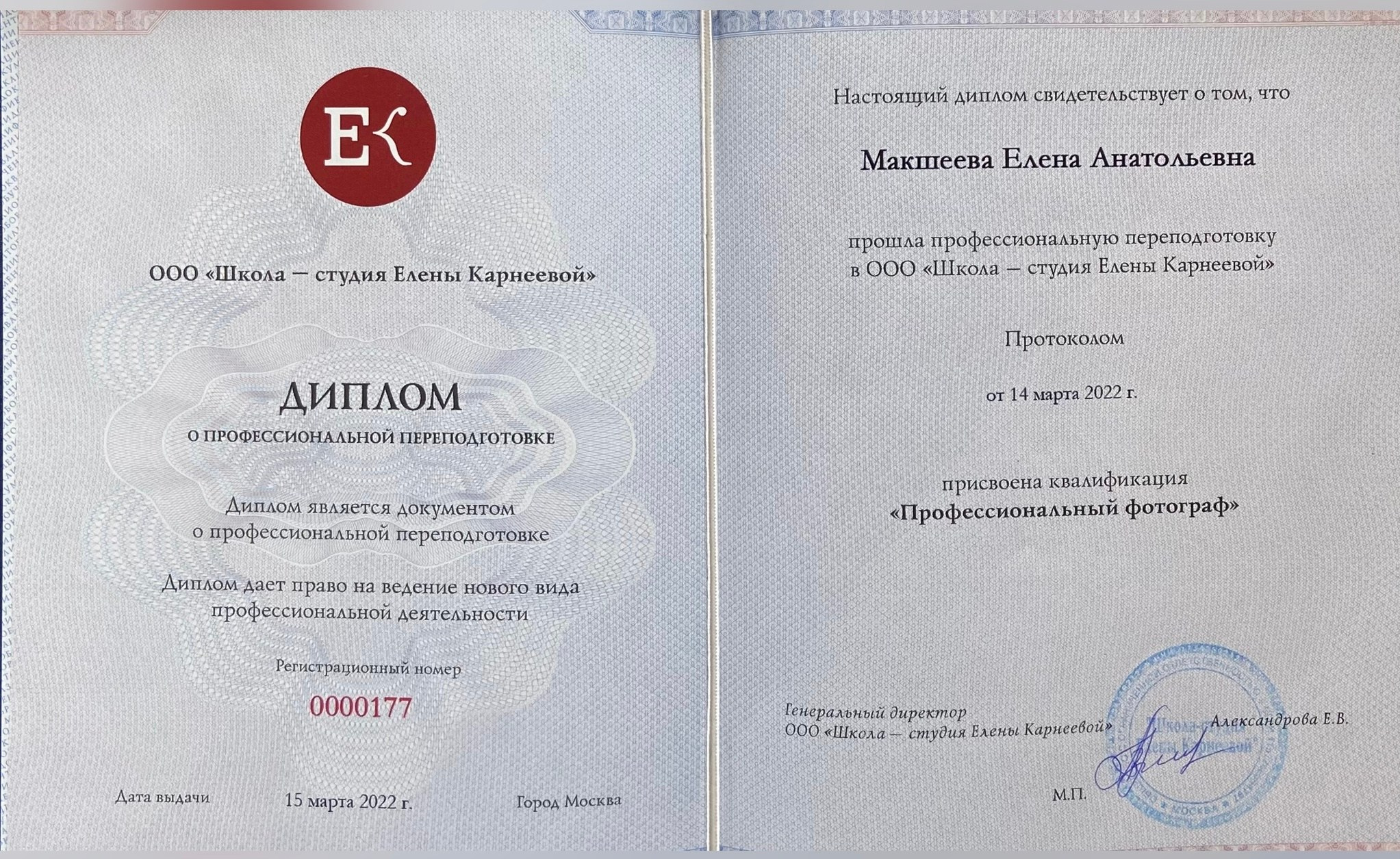 Изображение диплома профессионального фотографа в Ярославле от школы Елена Карнеевой.