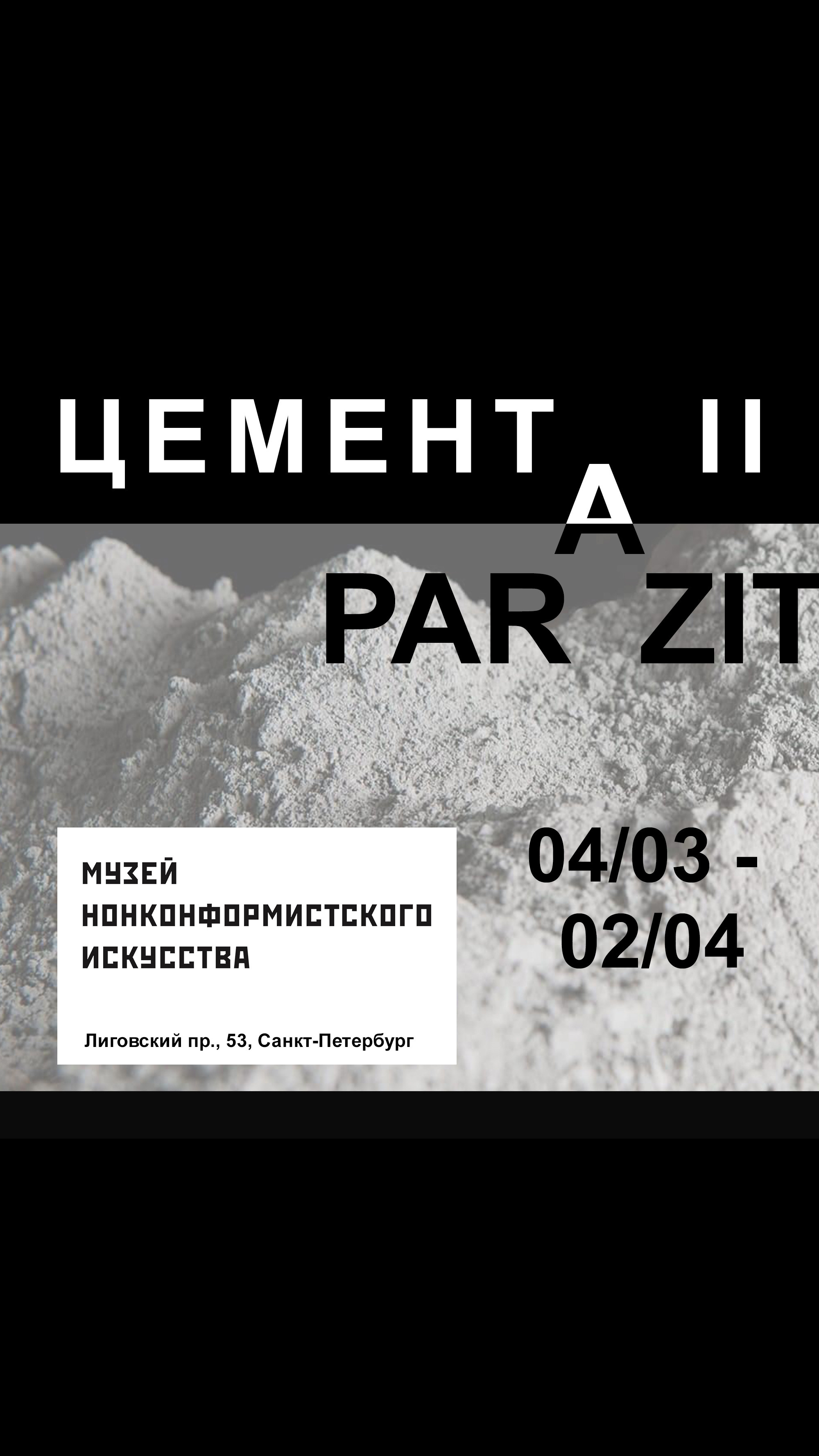 Выставка «Цемента II''. Объединение PARAZIT