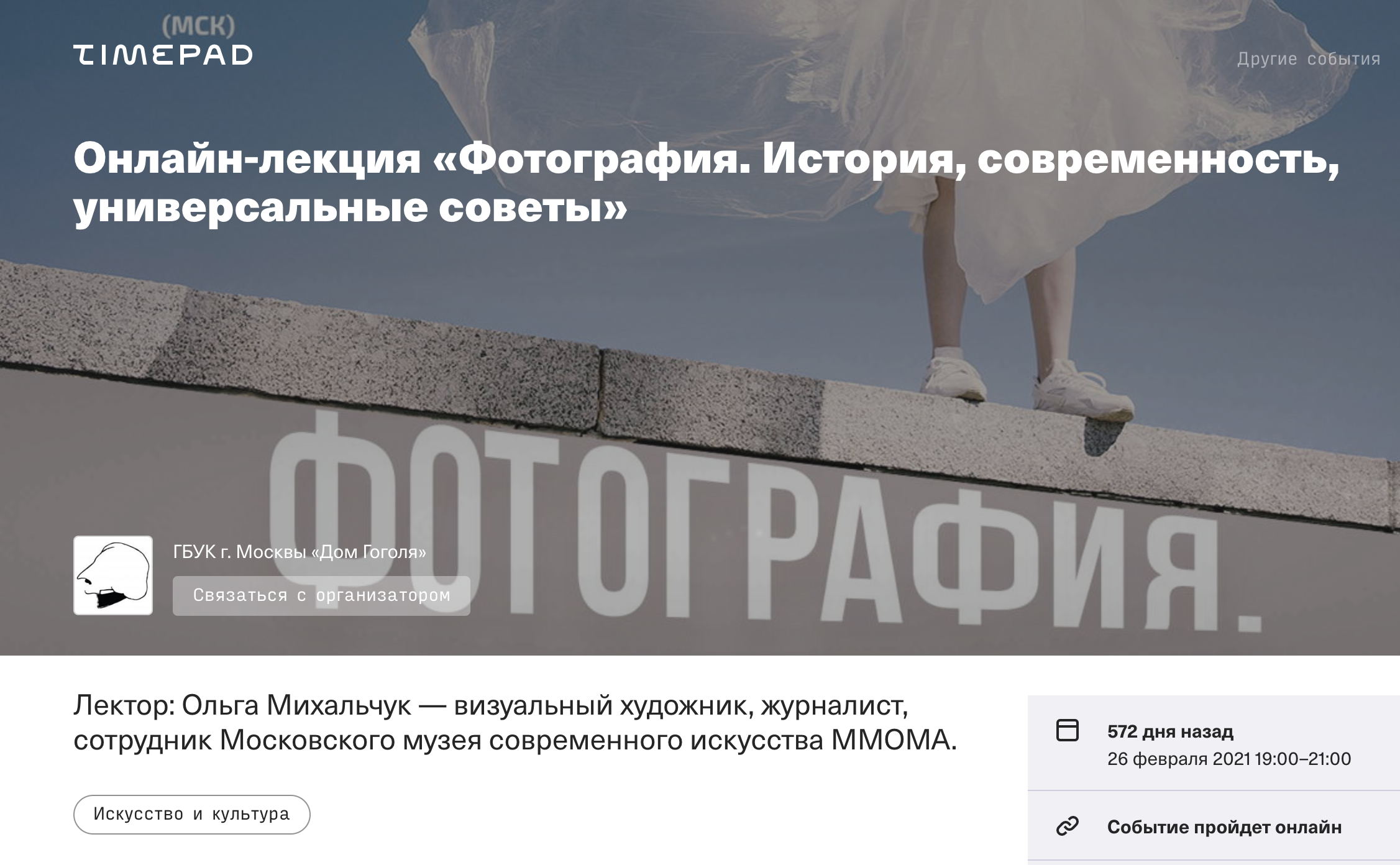 Фотография как приключение. Ольга Михальчук в лектории “Дом Гоголя”. Olga Mikhalchuk, visual artist