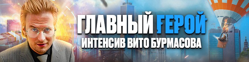 Учебные программы. Вито Бурмасов | Москва