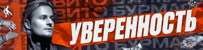 Учебные программы. Вито Бурмасов | Москва