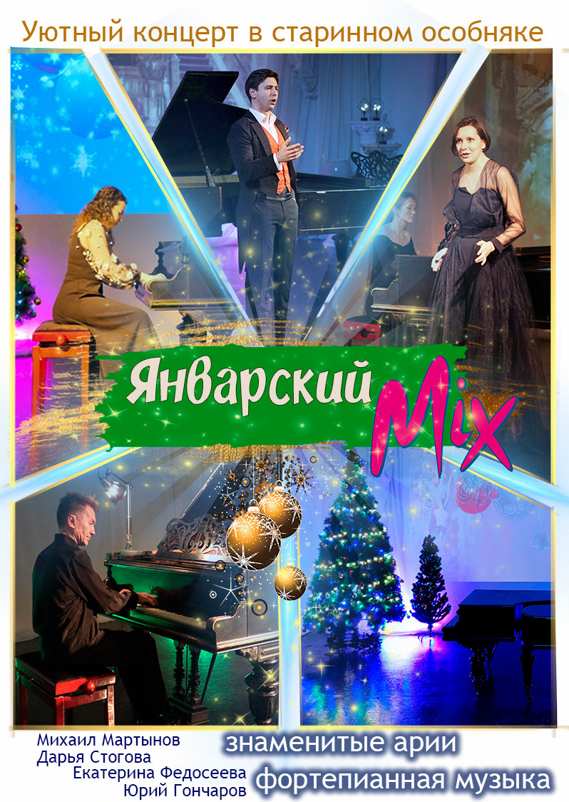 Афиша "Январский микс" Концерт в Доме Шрёдера