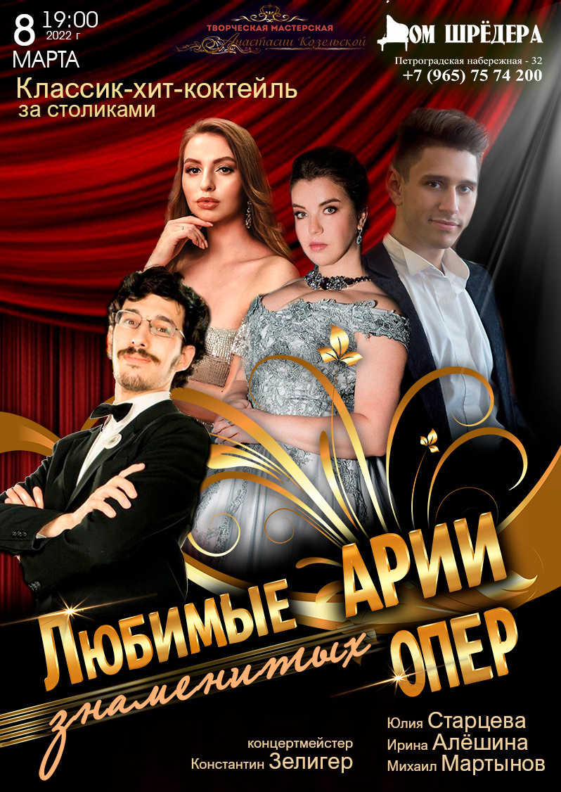 Юлия Старцева — сопрано. Дом Шрёдера