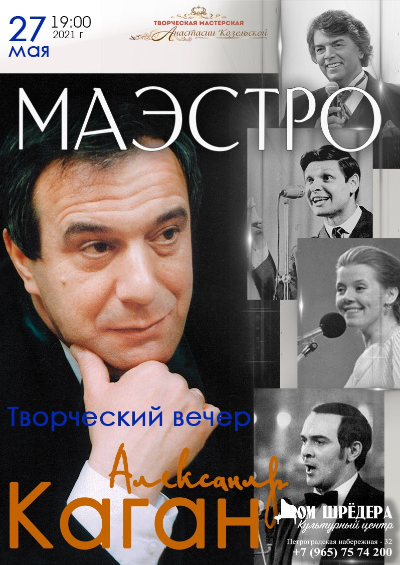   «Маэстро» →Александр Каган, фортепианный концерт 31 октября 2021 г  , особняк Шрёдера, концерт, афиша концерта