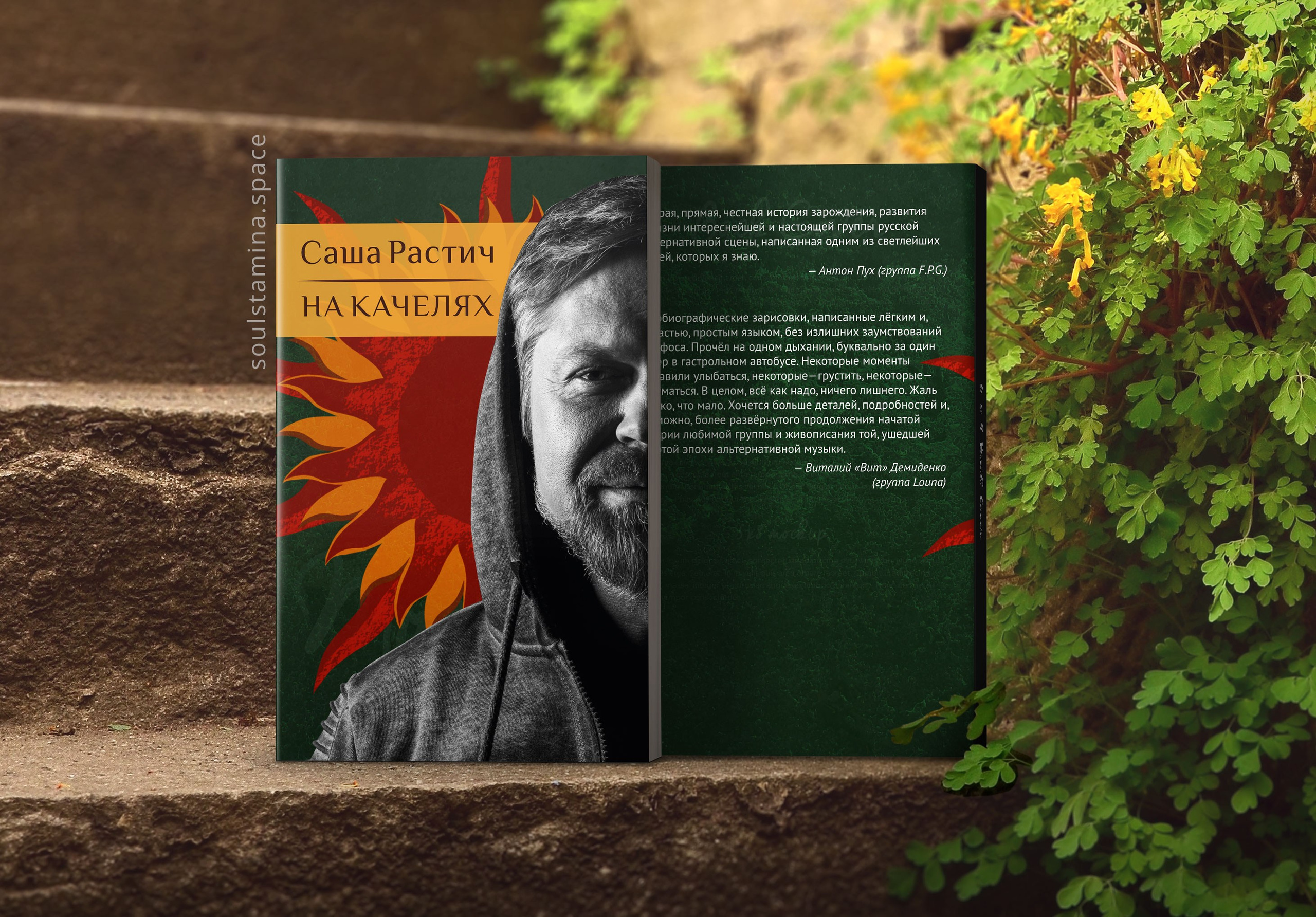 НА КАЧЕЛЯХ. Soulstamina ~ graphic designer & visual artist from St.Petersburg