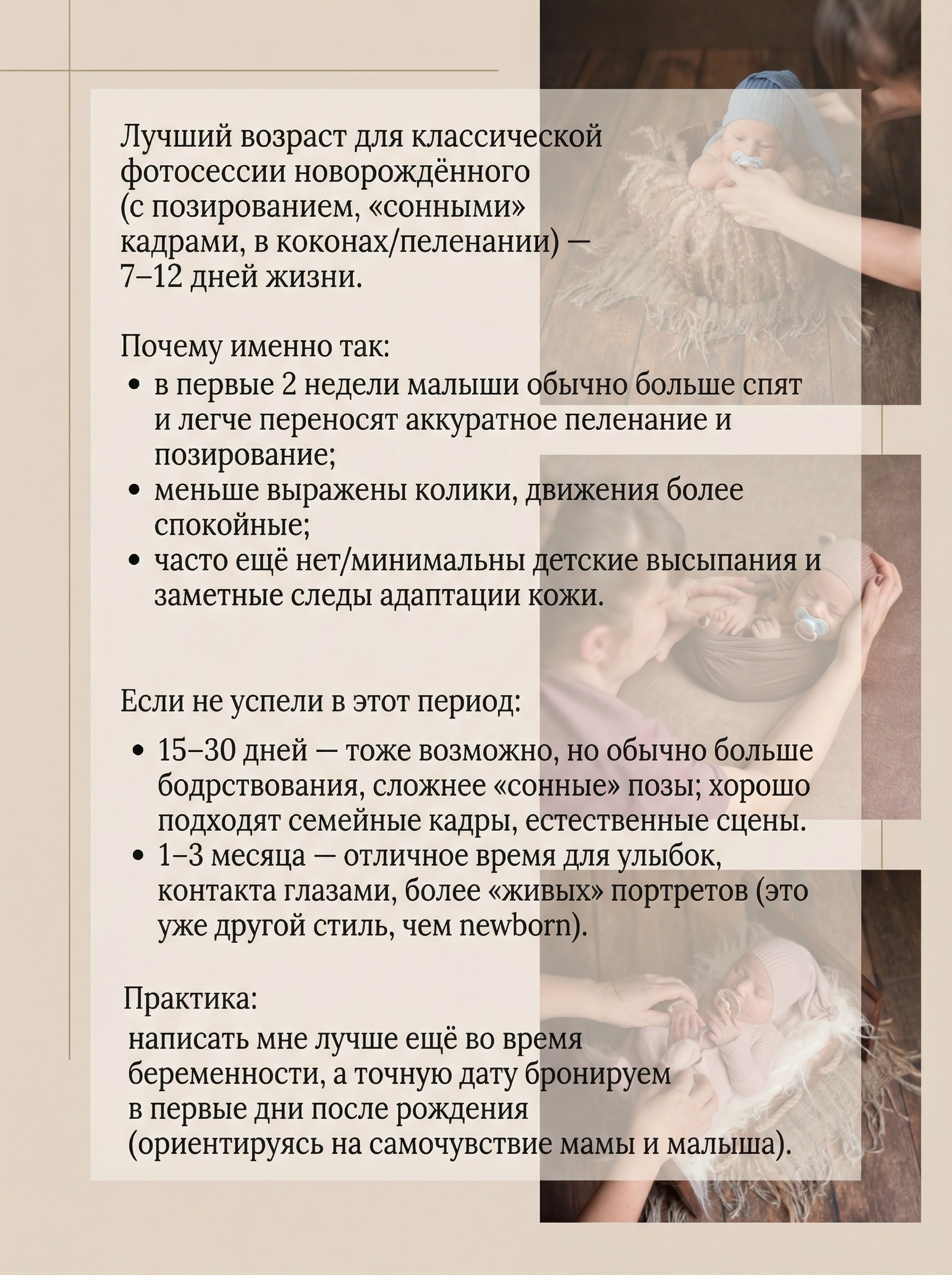 ГДЕ ПРОХОДИТ ФОТОСЕССИЯ? Фотосессия проходит у меня в фотостудии. В студии есть всё необходимое для разнообразной и качественной съёмки. У нас очень тепло — малышам комфортно .С собой нужно взять только:• пару пелёнок• подгузники• соску В студии можно попить чай/кофе. При желании возьмите с собой небольшой перекус.