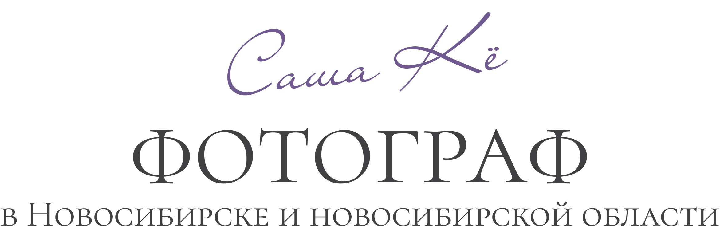 Фотосъемка репортажа с вашего мероприятия, портретов или рекламная съёмка для маркетплейсов и другое — фотограф Саша Кё. Свадебный, семейный и event фотограф в Новосибирске и Новосибирской области Саша Кё
