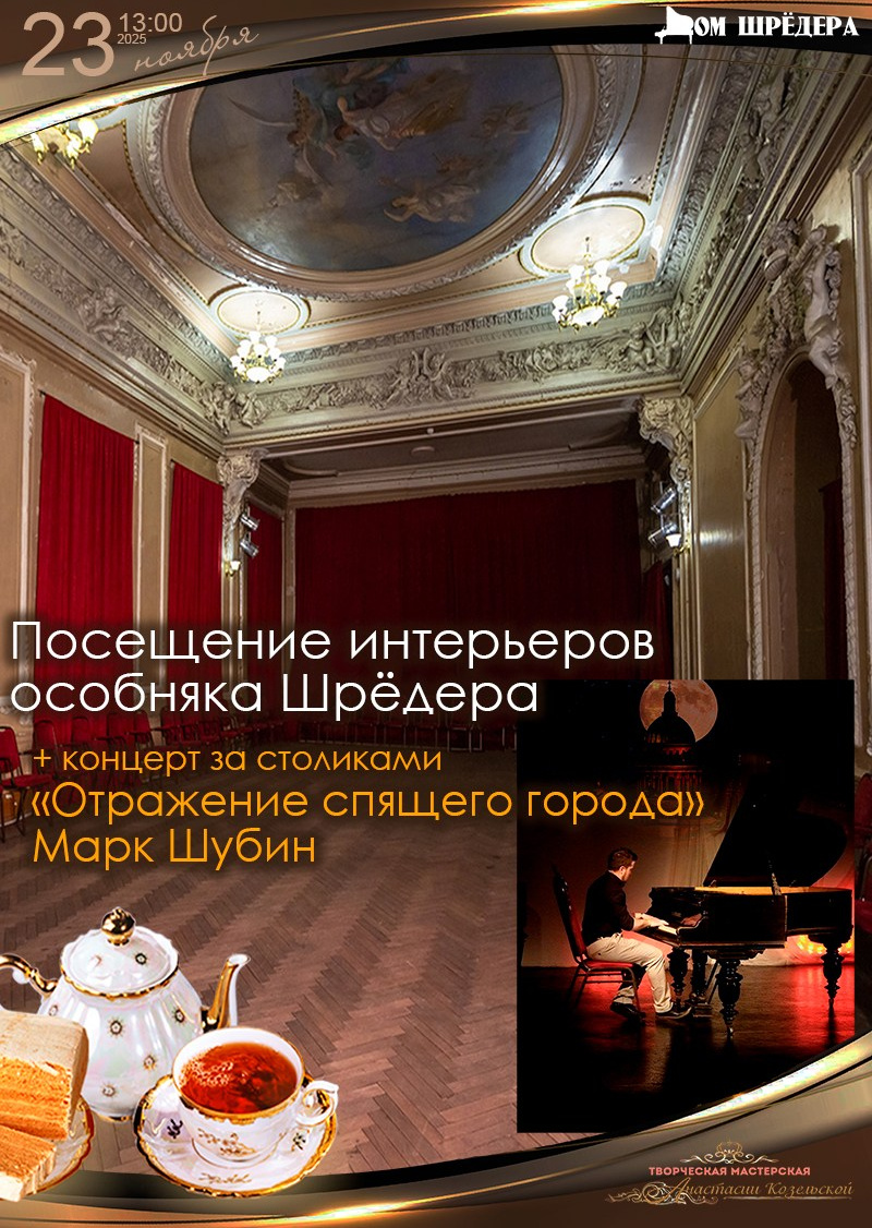 Афиша. Дом Шрёдера