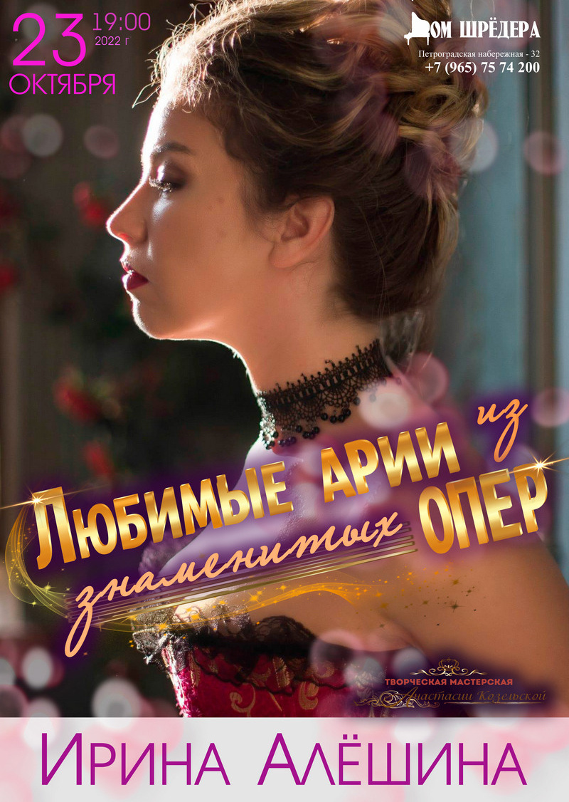 Ирина Алёшина — сопрано. Концерт. Дом Шрёдера