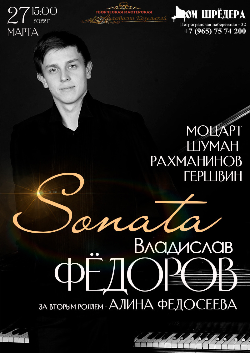 особняк Шрёдера, Петроградская набережная - 32, Дом Шрёдера, афиша, купить билетАлина Федосеева - пианистка. Фортепианные концерты в Доме шрёдера
