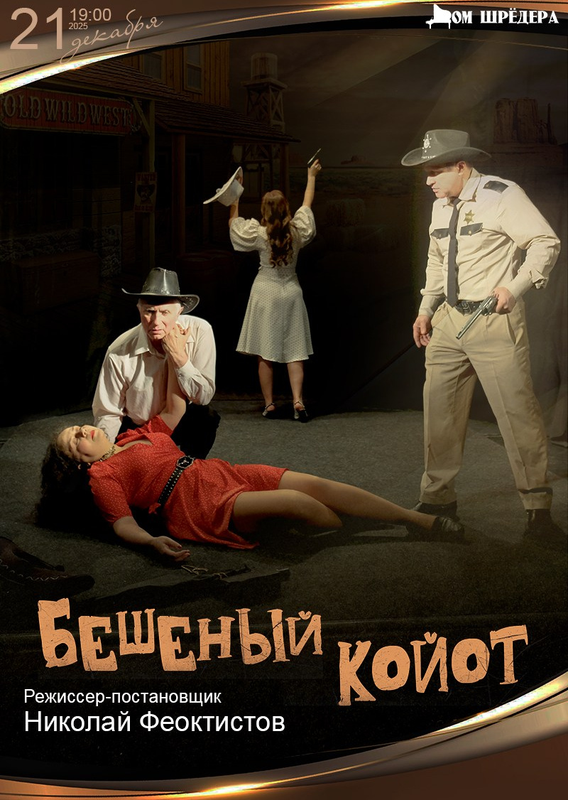 Афиша. Дом Шрёдера