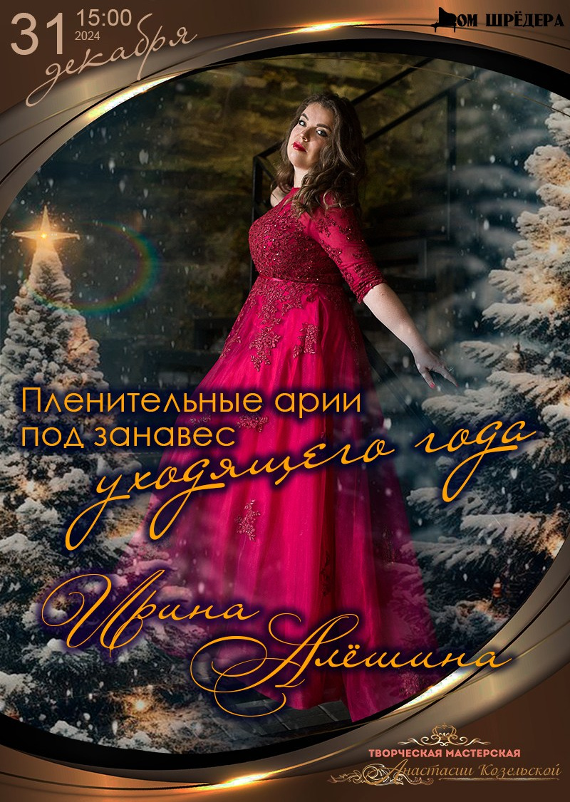 Ирина Алёшина — сопрано. Концерт. Дом Шрёдера