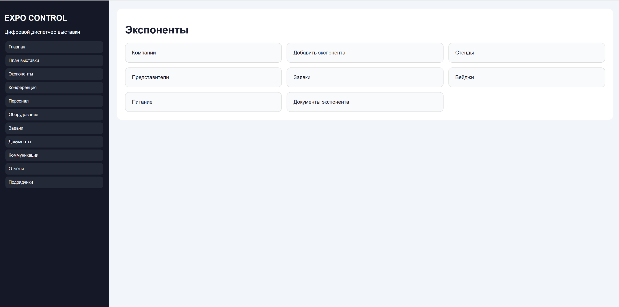 XPO-Control — цифровой сервис управления выставочными проектами