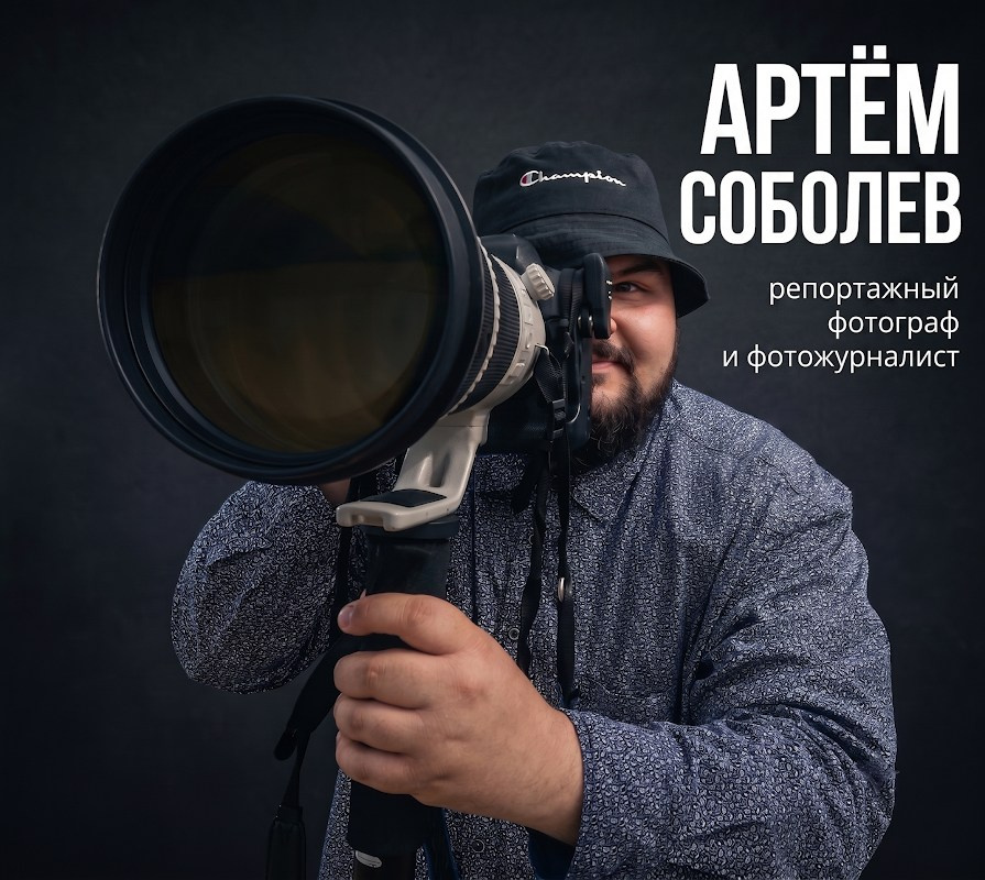 Биография. Репортажный фотограф в Москве Артём Соболев