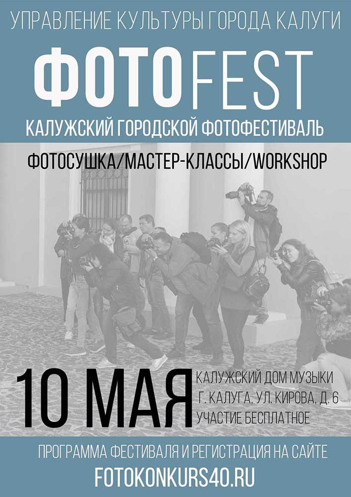 ФотоFest. Калужский городской фотоконкурс