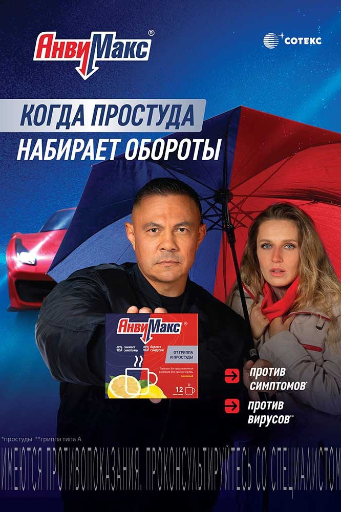 Рекламное фото АнвиМакс