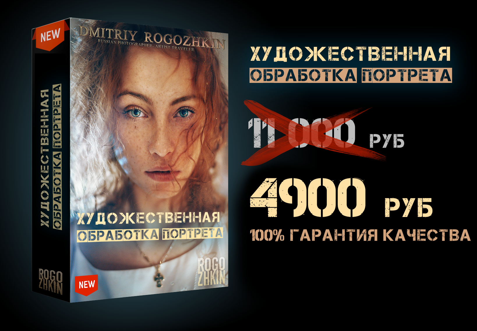 Полная коллекция ТВОРЧЕСКИХ инструментов. Обучение фотографии. Фотограф Дмитрий Рогожкин