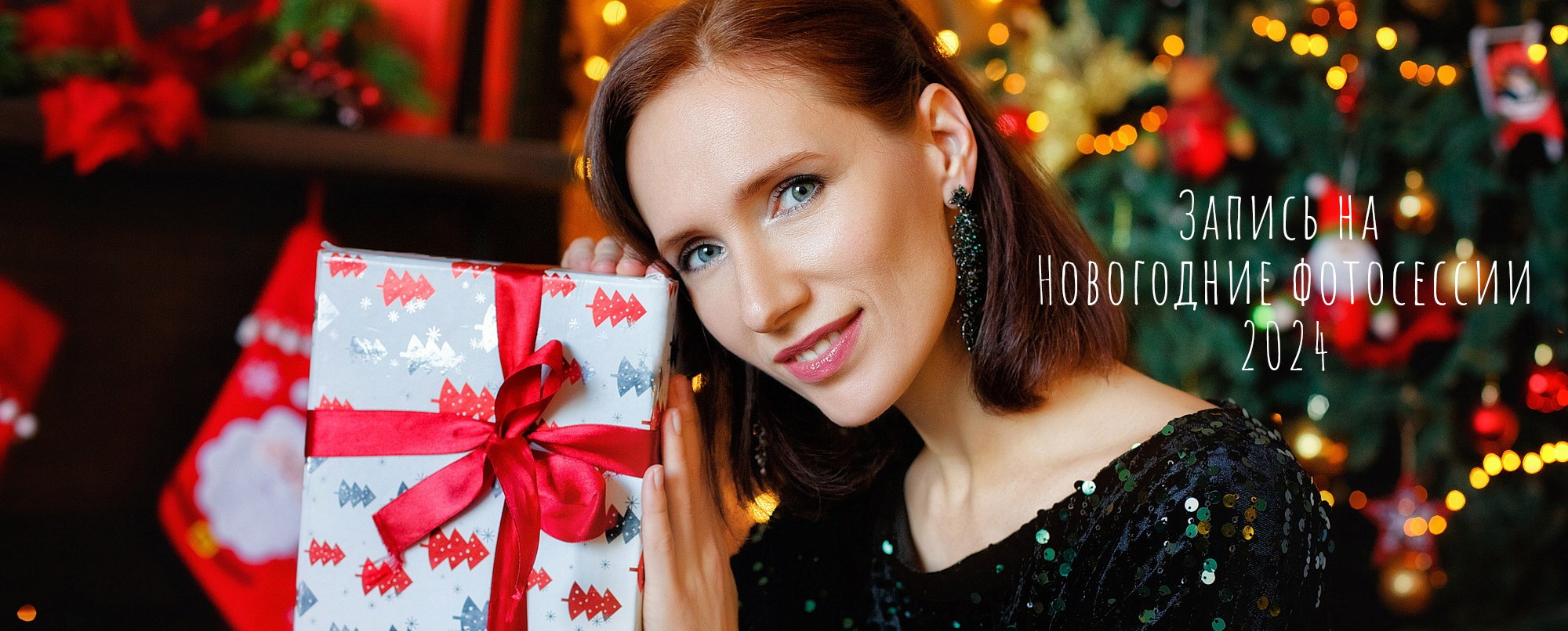 Новый год 2024. Фотограф в Москве и Одинцово