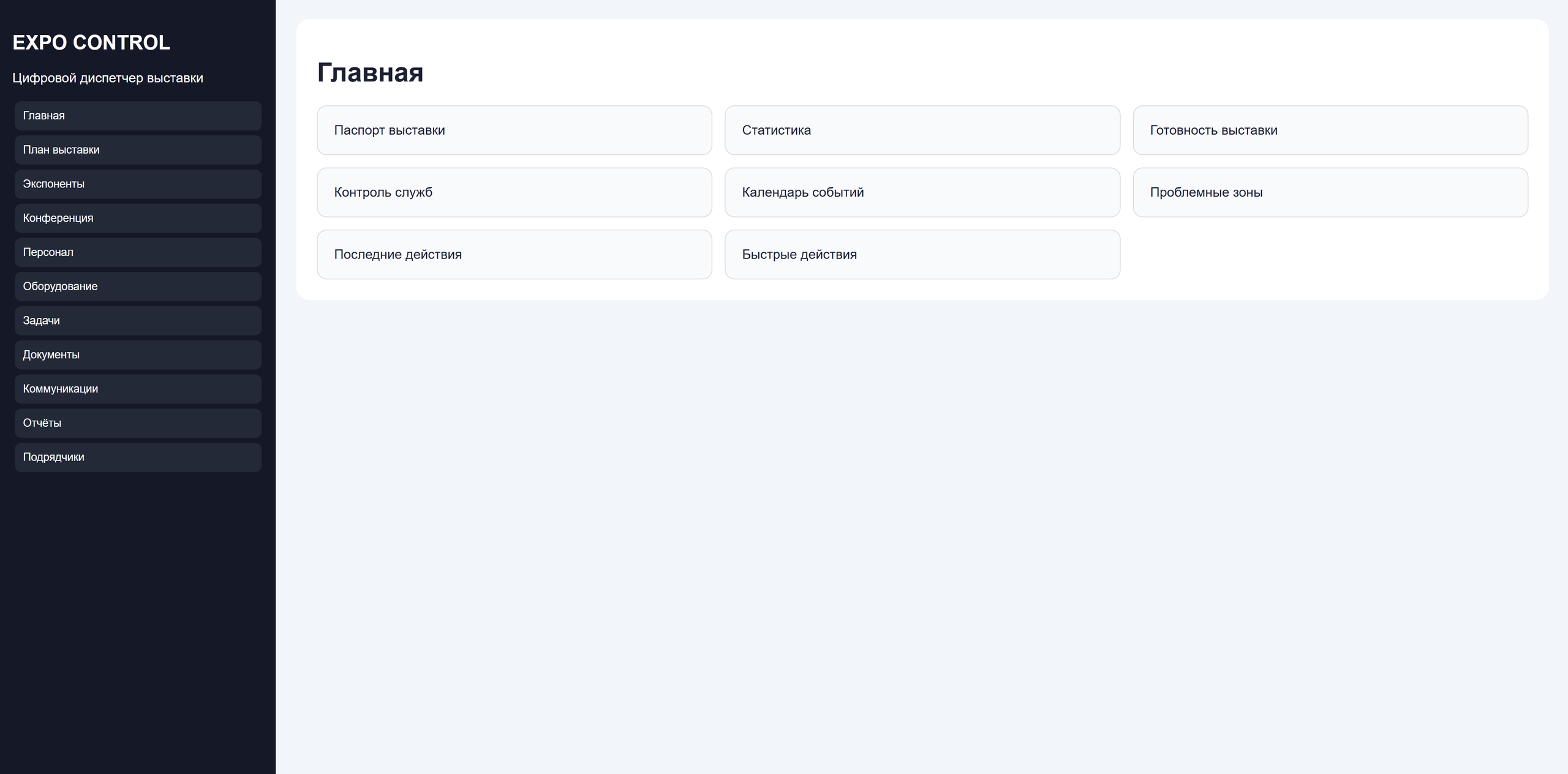 XPO-Control — цифровой сервис управления выставочными проектами