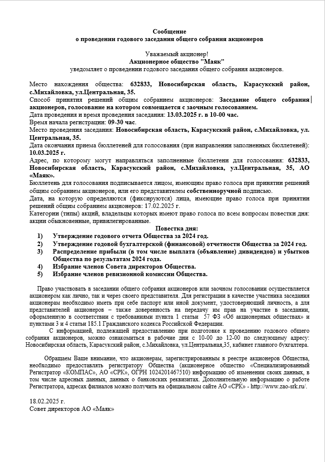 Сообщения, уведомления. Акционерное общество «Маяк» (АО «Маяк») Карасукский район