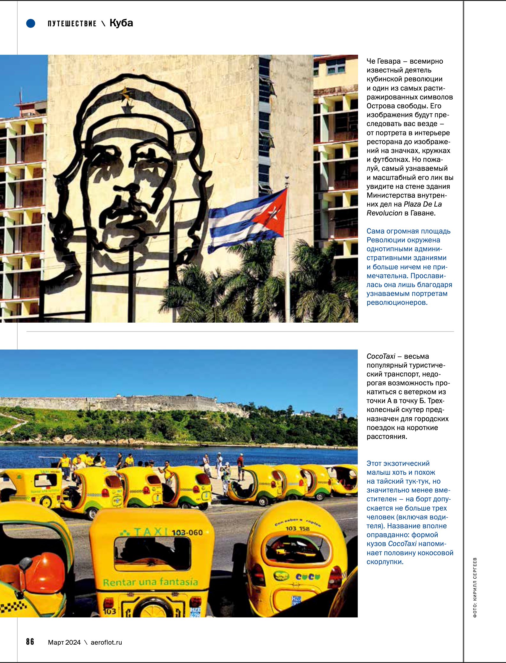 Бортовой журнал Аэрофлота март 2024. Photographer Kirill Sergeev | Moscow