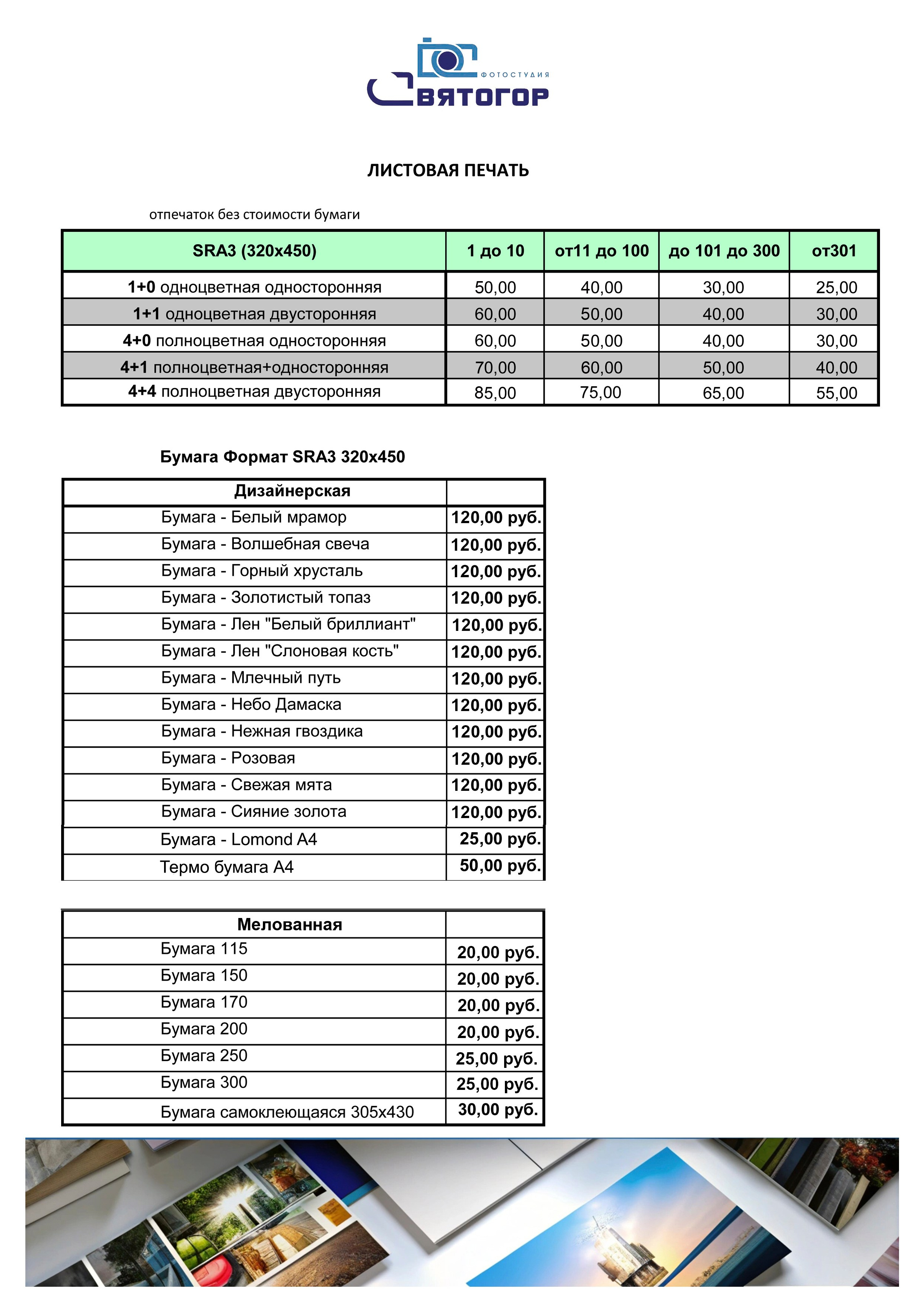 Прайс. Фотоцентр Святогор