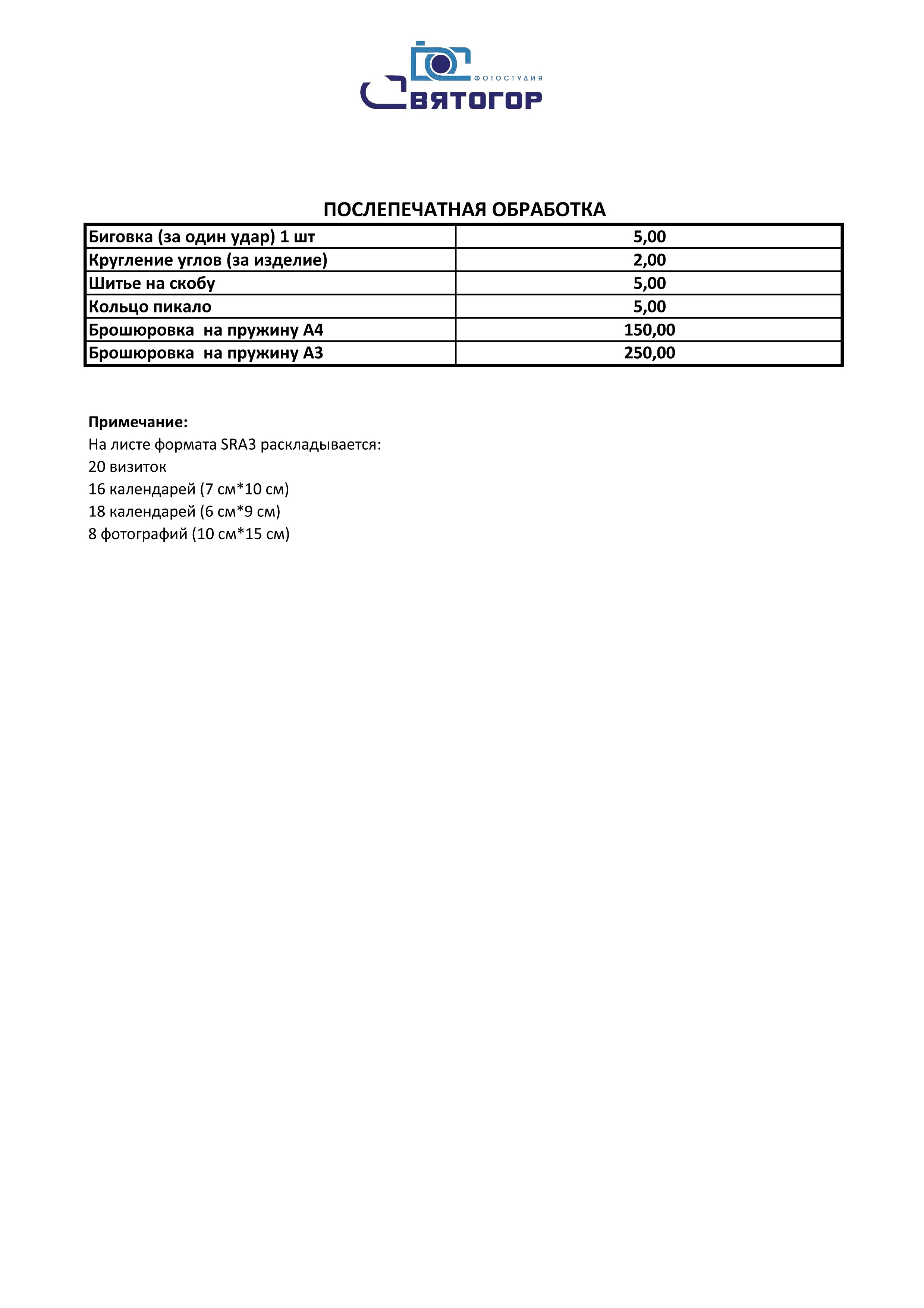 Прайс. Фотоцентр Святогор