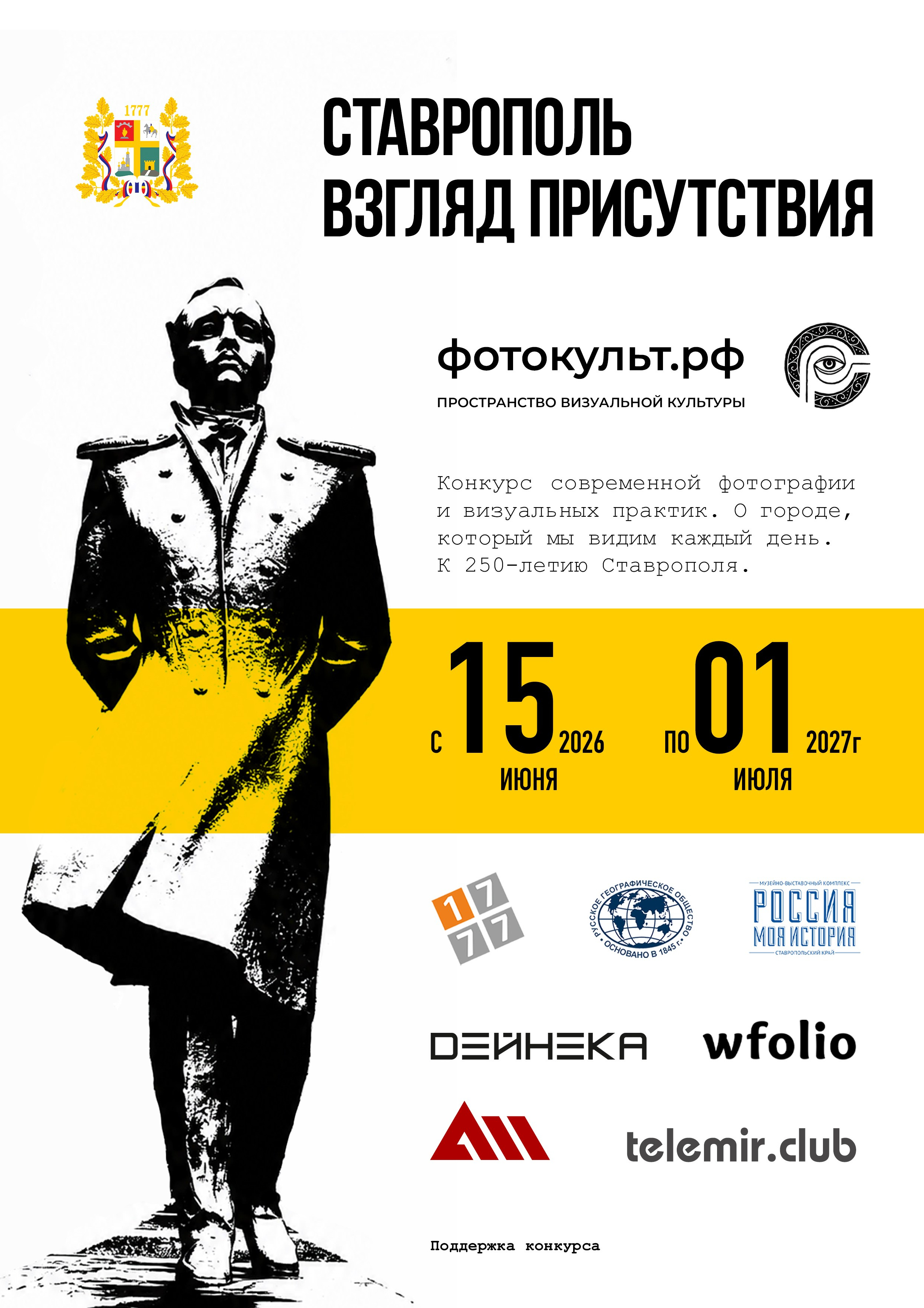 Фотоконкурс «Ставрополь. Взгляд присутствия»