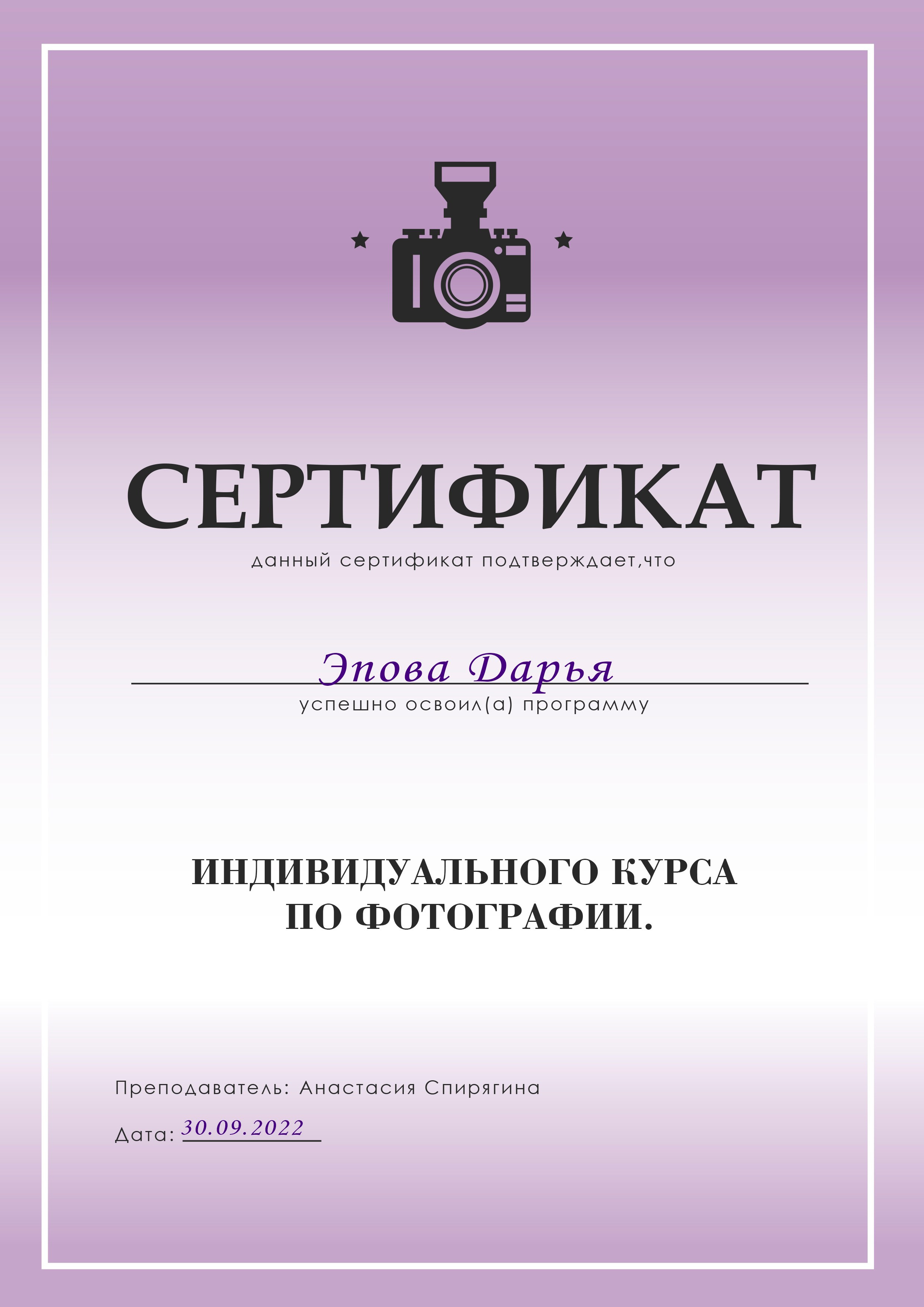 Фотограф Дарья Эпова