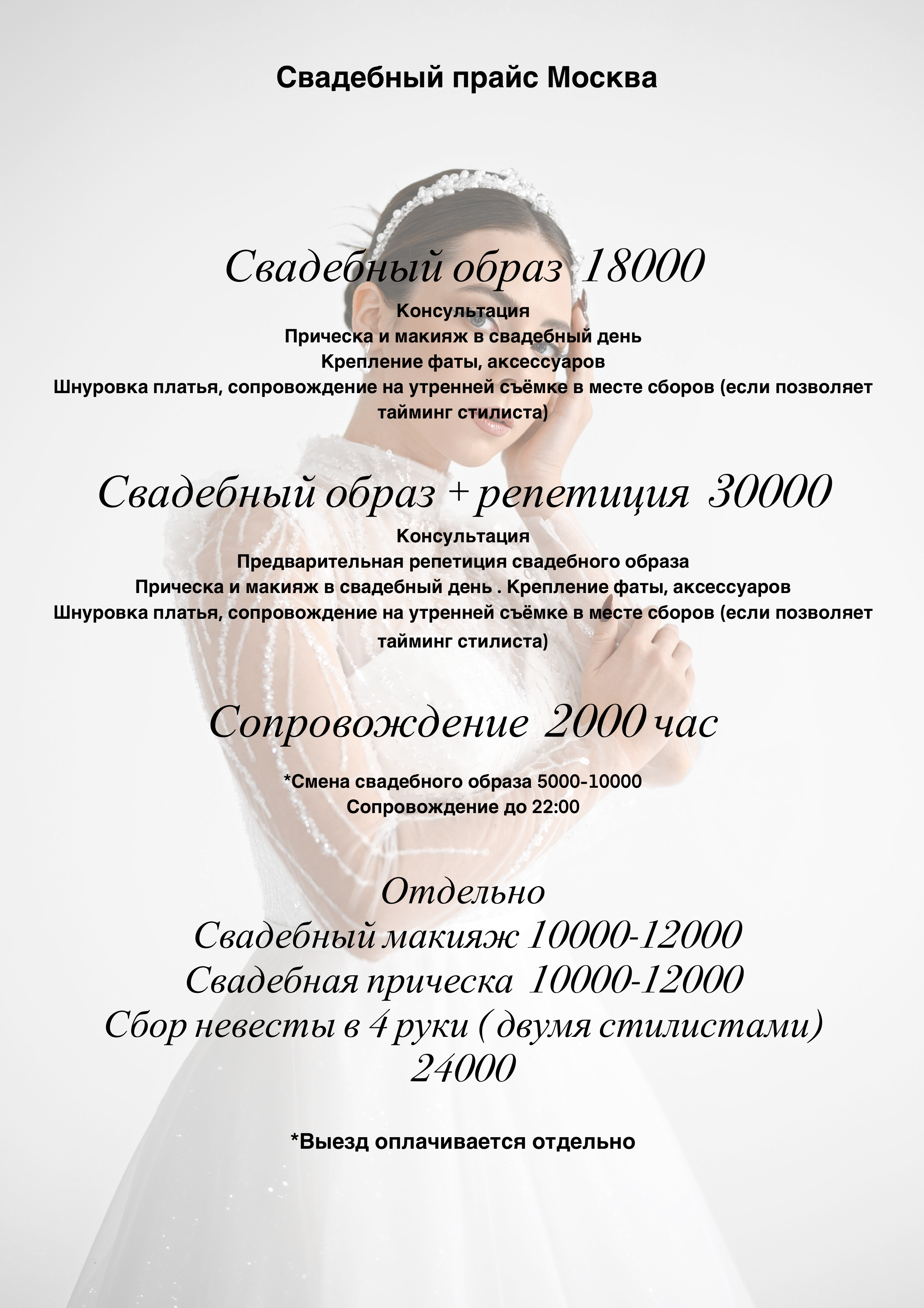 Стоимость услуг в Москве. Свадебный стилист, визажист в Серпухове, Москве