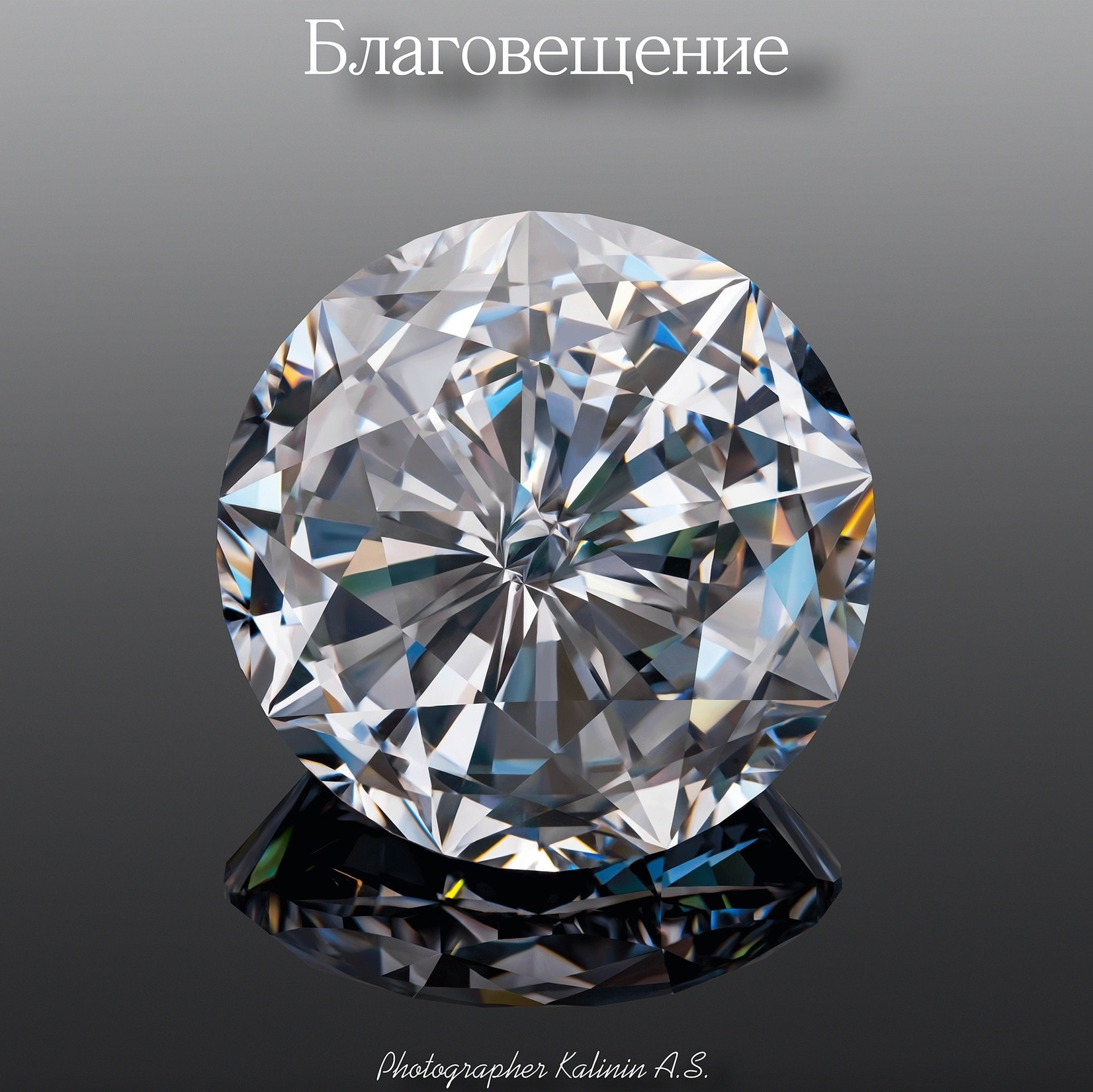 Коллекция драгоценных камней Дмитрия Саморукова Путь спасителя. 