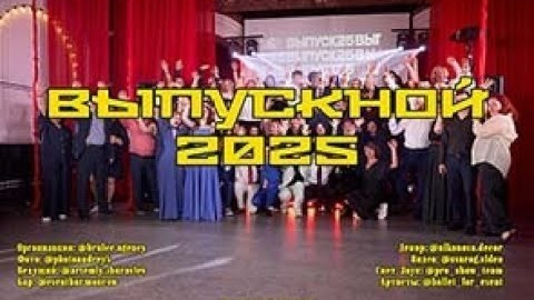 Видео с Выпускных 11 Класса | Профессиональная Съемка. Свадебный и репортажный фотограф-видеограф Москва