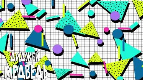 Послушать миксы. #ДИДЖЕЙ МЕДВЕДЬ| Москва |ВАШ ДИДЖЕЙ|ДИДЖЕЙ И ВЕДУЩИЙ |