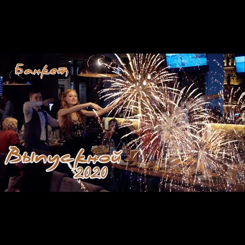 Выпускной вечер (банкет)