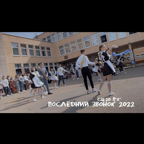 Последний звонок