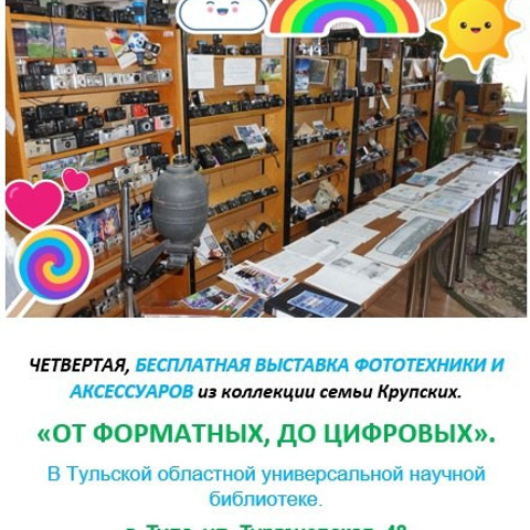 Выставки фототехники «От форматных до цифровых». Фотограф в Туле Крупский АнДРей. Фотостудия «КАДР71» в Туле