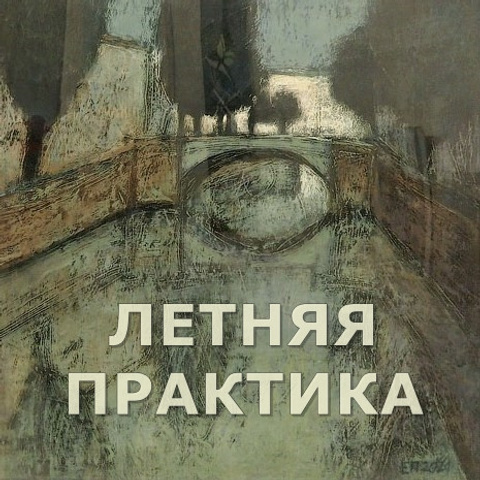 IFA «Летняя практика» - Люминография - luminografia.ru