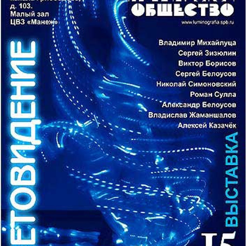 СВЕТОВИДЕНИЕ '09 - Люминография - luminografia.ru