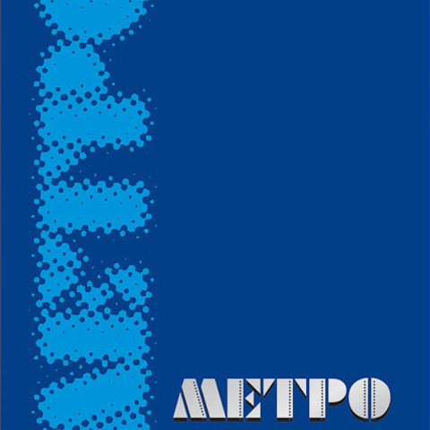 Дизайн печати для фирменных пакетов магазина МЕТРО. Max Matvich and Victoria Basova are professionals in their field