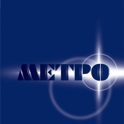 Дизайн печати для фирменных пакетов магазина МЕТРО. Max Matvich and Victoria Basova are professionals in their field