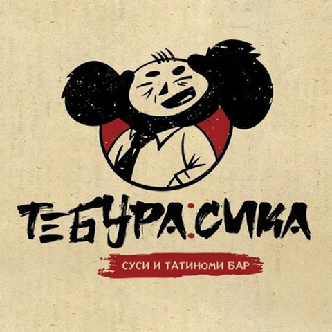 ТЕБУРАСИКА