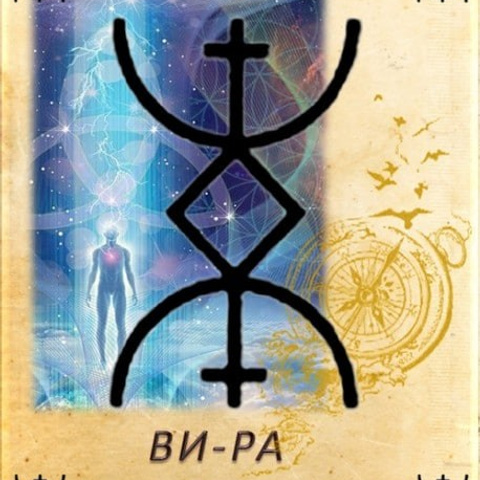 Знакомство с русскими рунами (в записи). Энергопрактик Елена Ильюшина