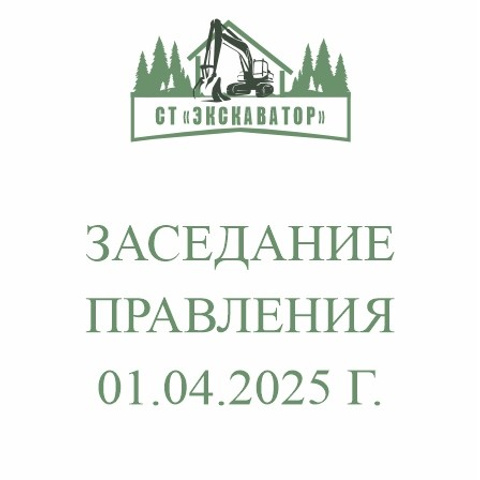 НОВОСТИ. СНТ «ЭКСКАВАТОР-ФАДИНО»