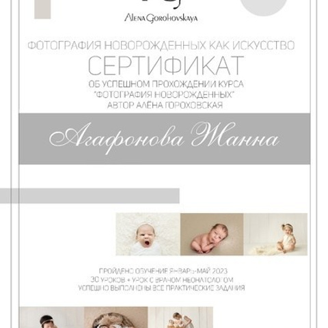Сертификат о прохождении курса «Фотография новорожденных»