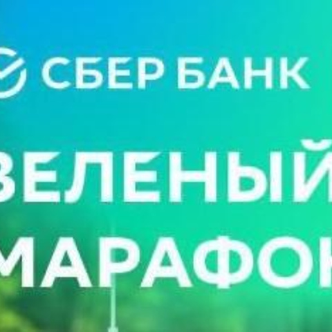 СБЕР «Зеленый забег»