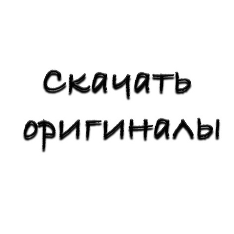 Скачать оригиналы