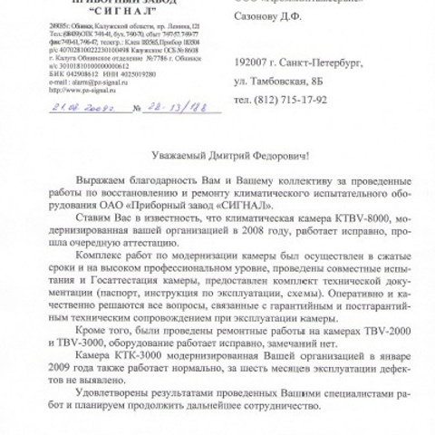 Отзывы. Ремонт и сервис климатических камер и торгового оборудования