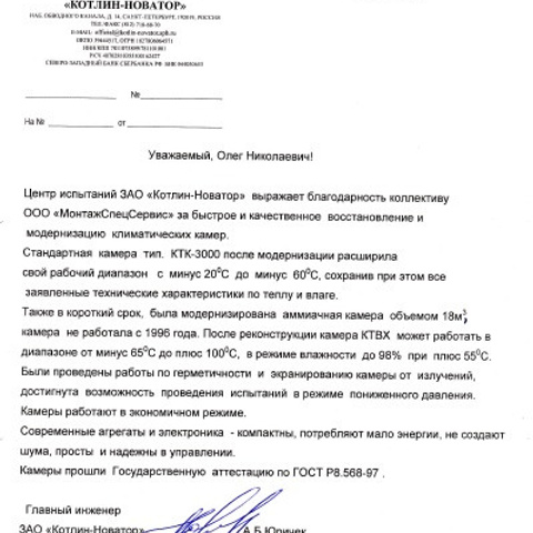 Отзывы. Ремонт и сервис климатических камер и торгового оборудования