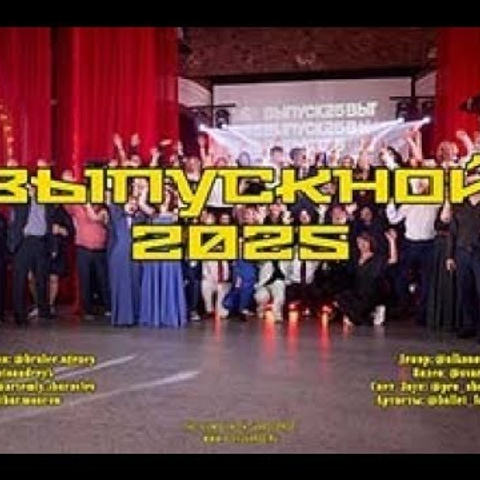 Видео с Выпускных 11 Класса | Профессиональная Съемка. Свадебный и репортажный видеограф Москва