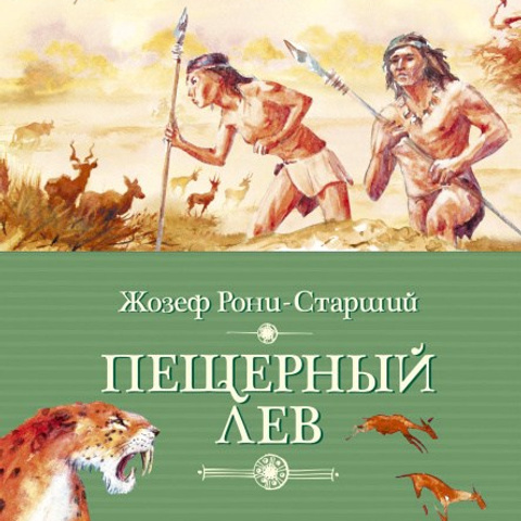 Жозеф Рони-Старший «Пещерный лев», 2016